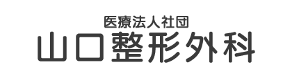 医療法人社団 山口整形外科 ロータリー停留所 整形外科