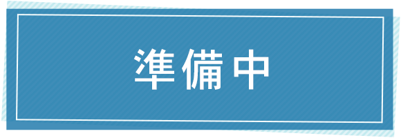 準備中